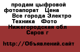 продам цыфровой фотоапорат › Цена ­ 1 500 - Все города Электро-Техника » Фото   . Нижегородская обл.,Саров г.